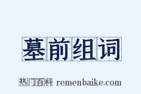 墓前组词是什么意思的图片